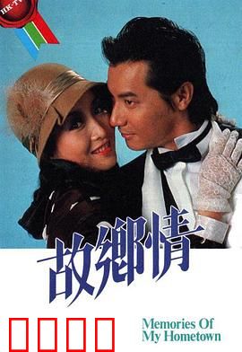 故乡情粤语：乡愁如酒